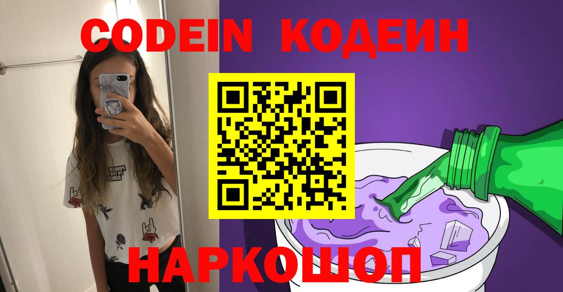 Кодеин Purple Drank  Вход с VPN  Codein напиток Lean (лин)  Тольятти 